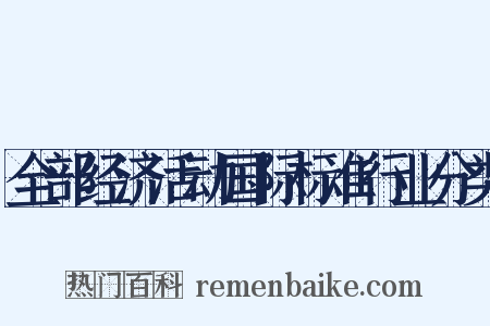 全部经济活动国际标准行业分类是什么意思的图片